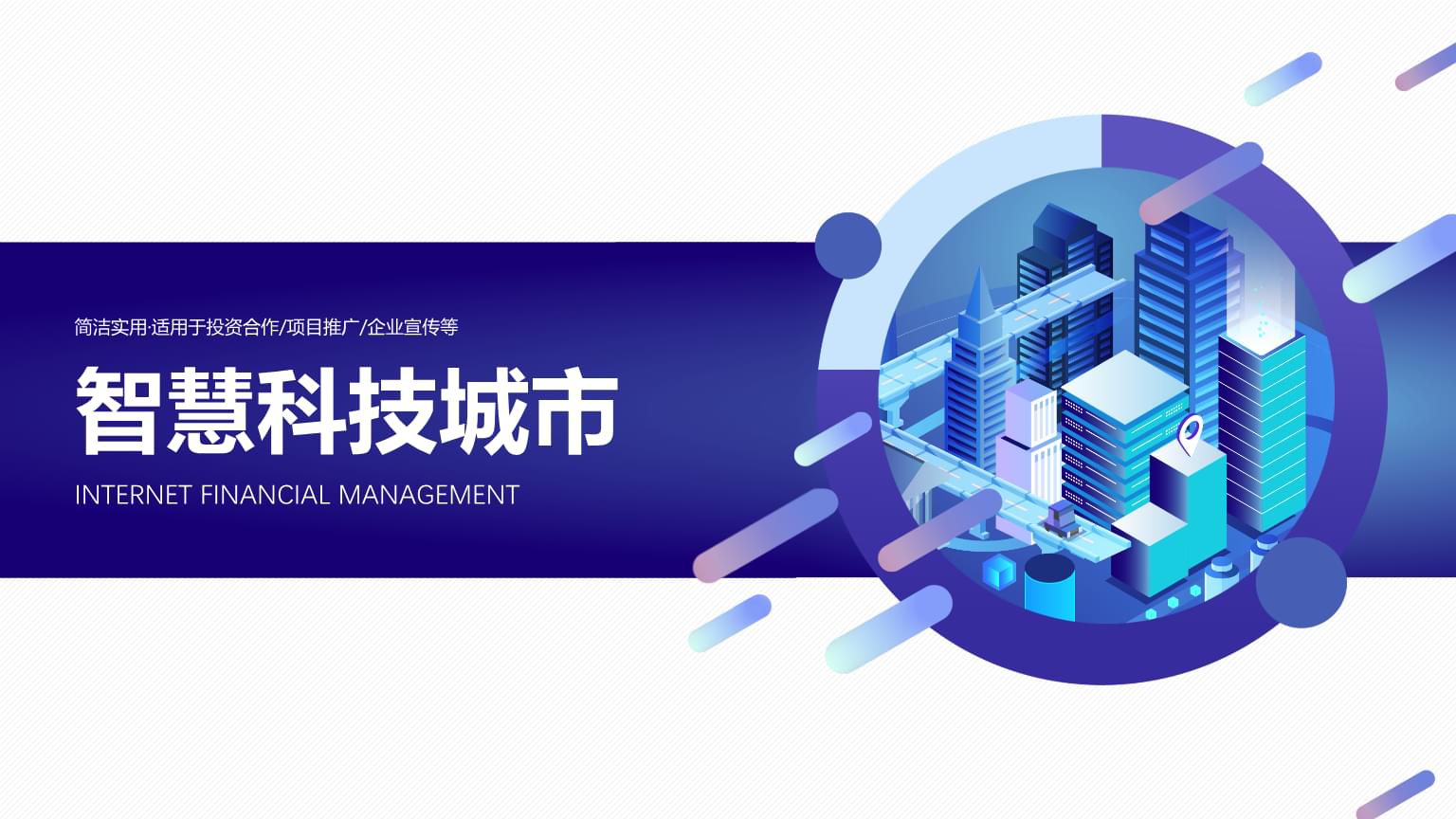 立體互聯(lián)網(wǎng)科技公司產(chǎn)品營(yíng)銷戰(zhàn)略 打造未來(lái)互聯(lián)網(wǎng)銷售新標(biāo)桿